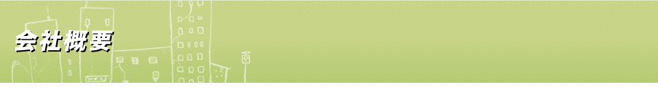 会社概要
