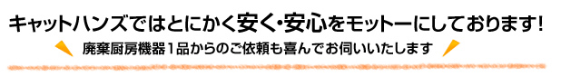 キャットハンズではとにかく安心・安くをモットーにしています