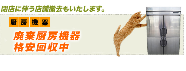 閉店に伴う撤去もいたします