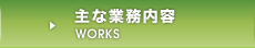 主な業務内容