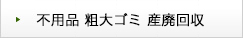 不用品回収の料金表