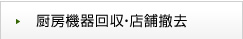 閉店にともなう撤去作業