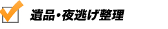 不用品・粗大ごみの回収