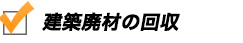 建築廃材の回収